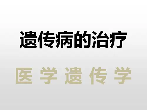 遗传病的治疗