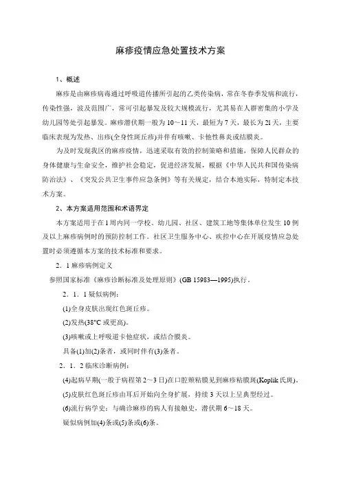 麻疹疫情应急处置预案