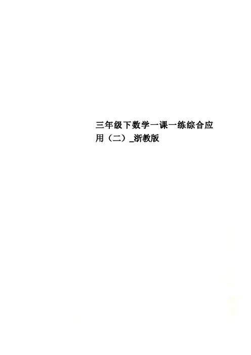 三年级下数学一课一练综合应用(二)_浙教版