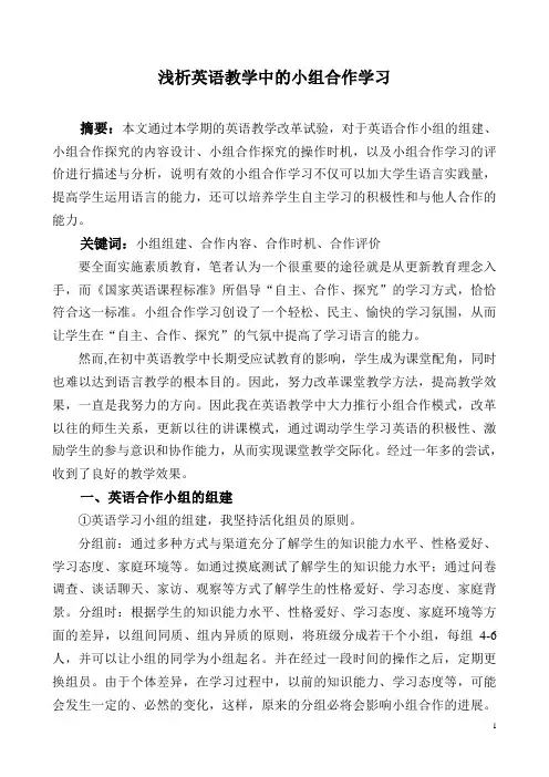 浅析英语教学中的小组合作学习