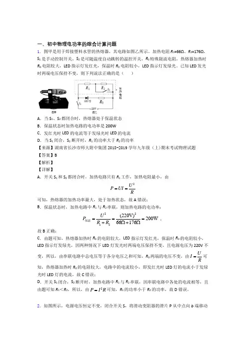 2020-2021【物理】物理电功率的综合计算问题的专项培优易错试卷练习题及答案解析