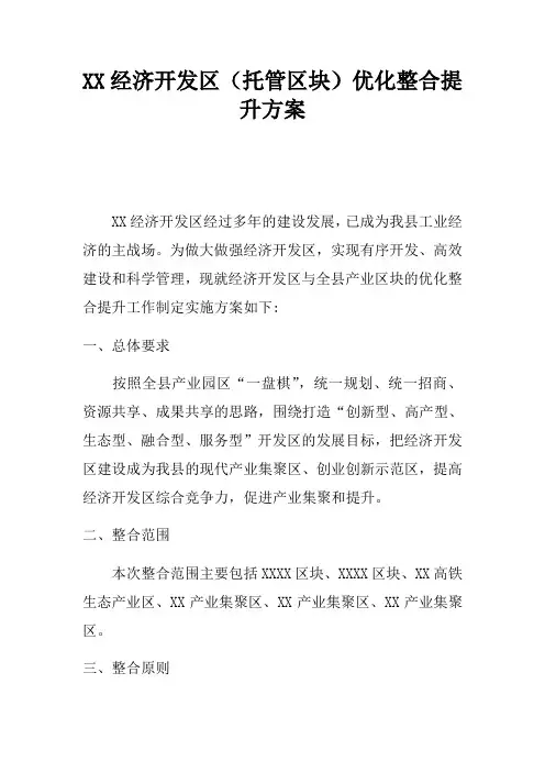 XX经济开发区(托管区块)优化整合提升方案
