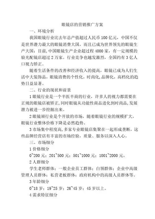 眼镜店的营销推广方案