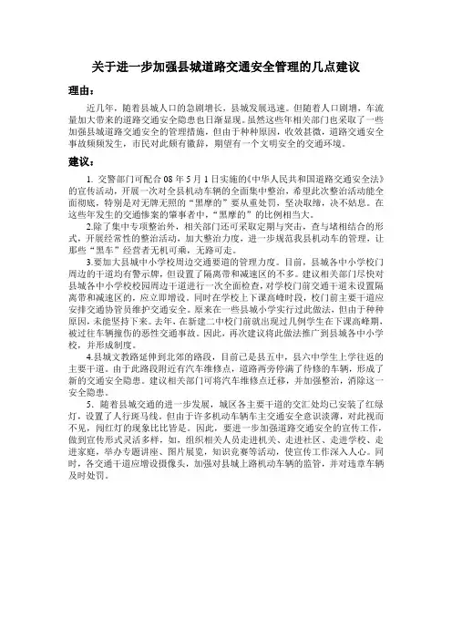 关于进一步加强县城道路交通安全管理的几点建议