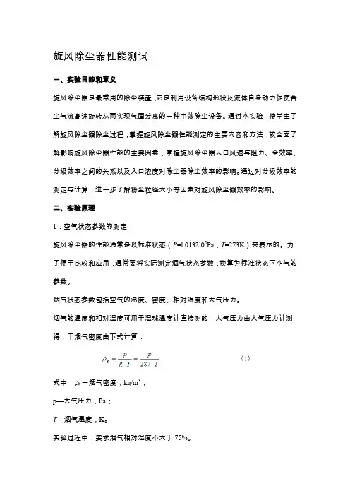 旋风除尘器性能测试实验三
