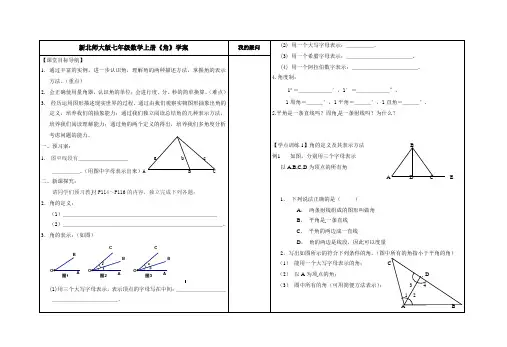新北师大版七年级数学上册《角》学案