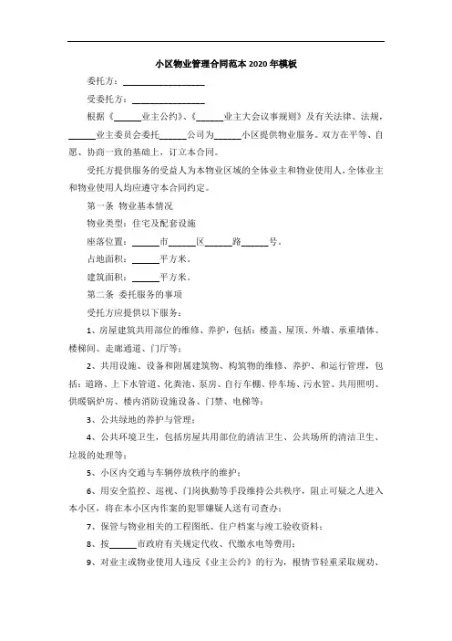 小区物业管理合同范本2020年模板