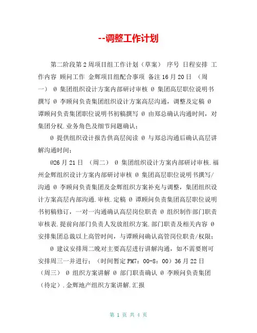 --调整工作计划