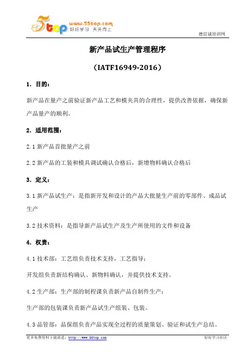 新产品试生产管理程序