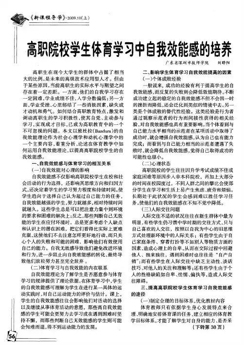 高职院校学生体育学习中自我效能感的培养