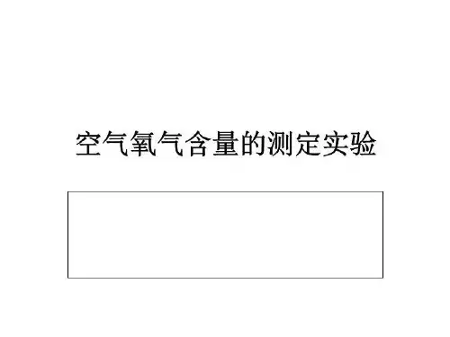 空气氧气含量的测定