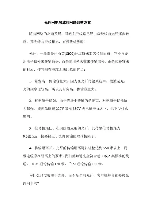 光纤网吧局域网网络组建方案