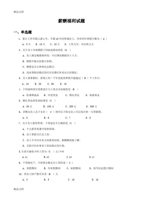 最新薪酬福利试题课件