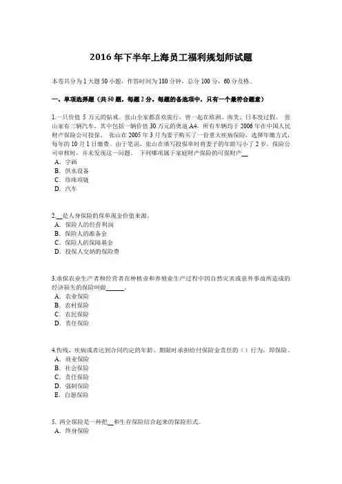 2016年下半年上海员工福利规划师试题