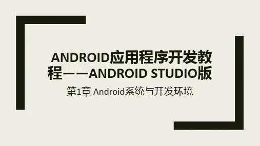 Android应用程序设计--AndroidStudio版