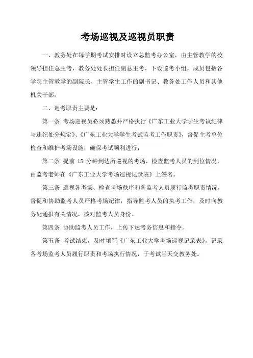 考场巡视及巡视员职责