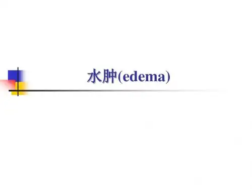 水肿