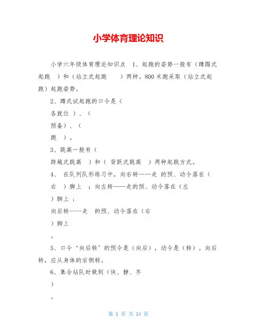 小学体育理论知识 2