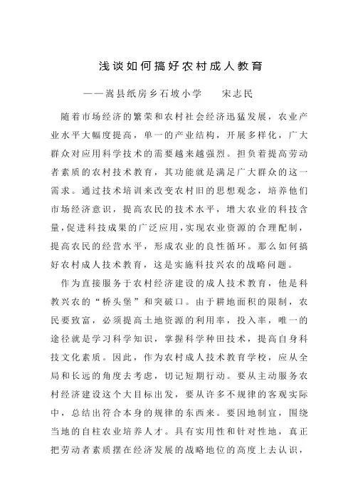 浅谈如何搞好农村成人教育