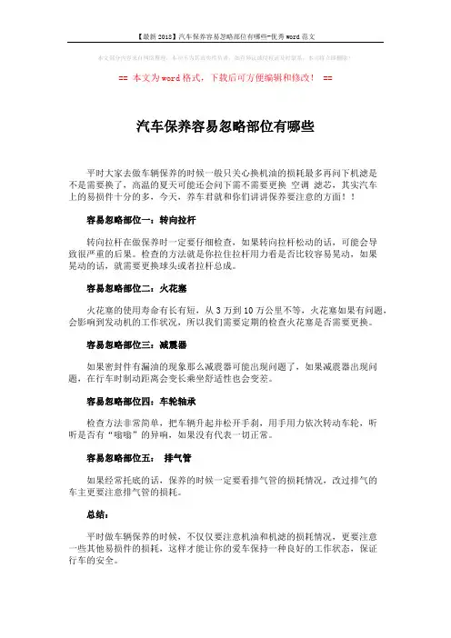 【最新2018】汽车保养容易忽略部位有哪些-优秀word范文 (1页)