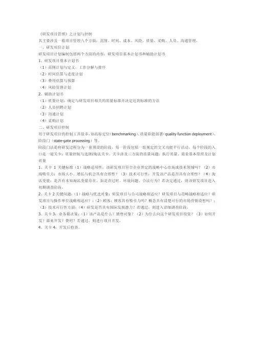 《研发项目管理》之计划与控制