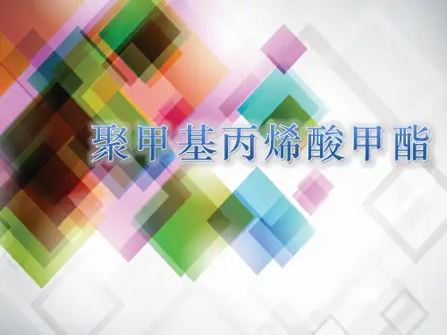 聚甲基丙烯酸甲酯 PMMA