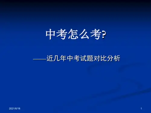 近几年中考试题对比分析