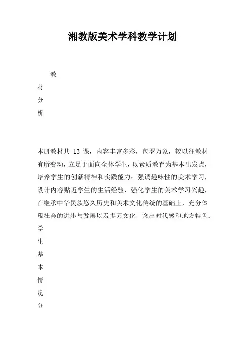 湘教版美术学科教学计划