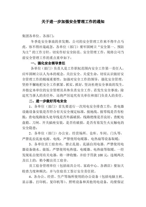 关于加强安全管理工作的通知