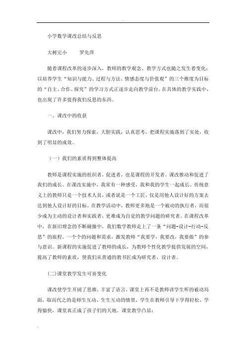 小学数学课改总结与反思