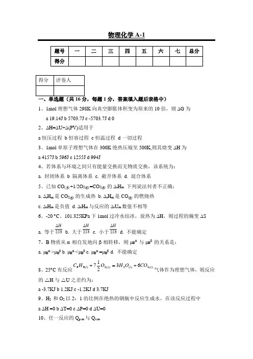 大学-物理化学A-1试卷及答案