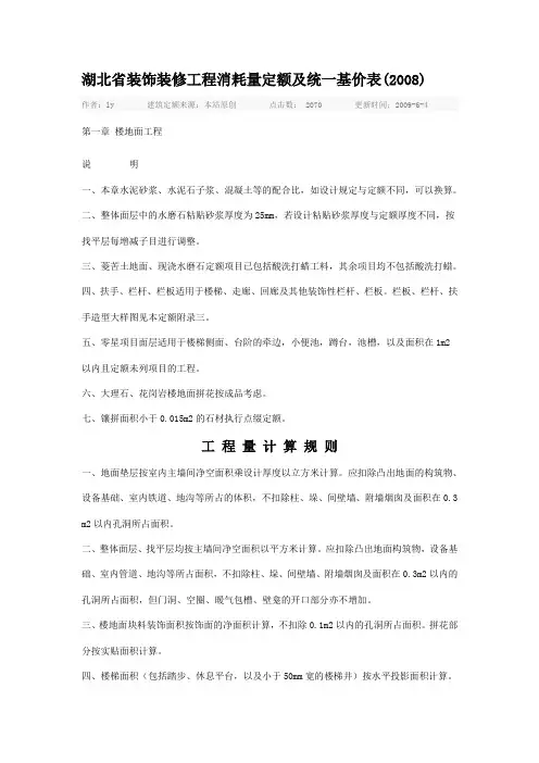 湖北省装饰装修工程消耗量定额及统一基价表