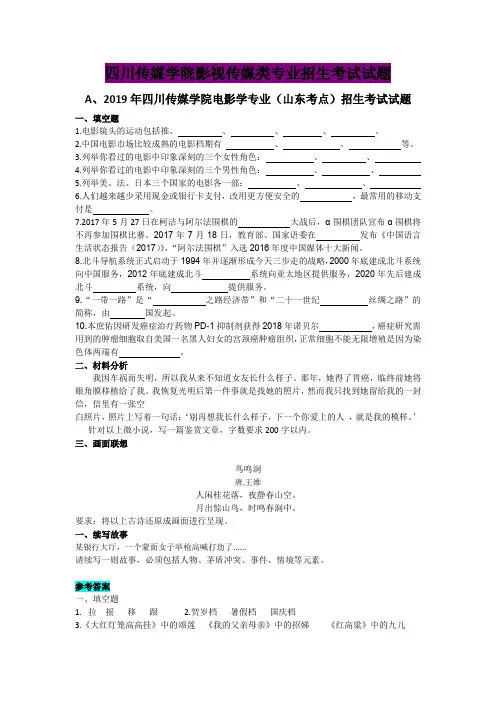 (完整word版)2019年四川传媒学院编导专业、戏文、摄影、数字媒体艺术、电影学专业考试试题(2)