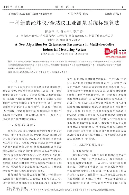 一种新的经纬仪全站仪工业测量系统标定算法