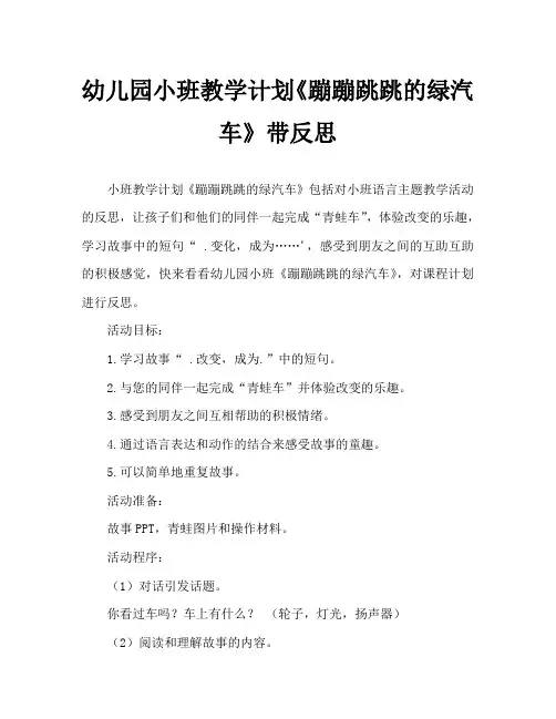 幼儿园小班教案《蹦蹦跳跳的绿汽车》含反思