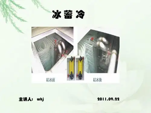 冰 蓄 冷