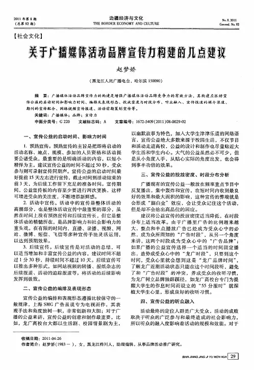 关于广播媒体活动品牌宣传力构建的几点建议