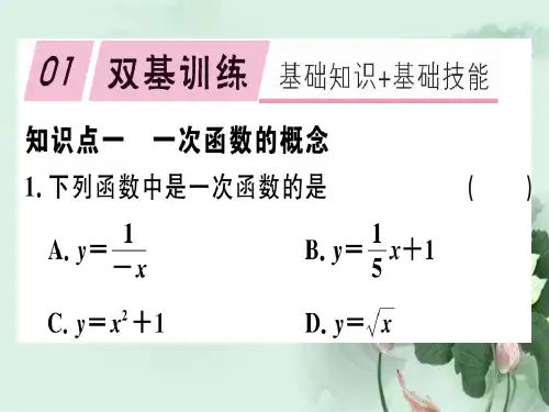 2019春八年级数学下册第十九章一次函数19.2一次函数19.2.2.1一次函数的概念习题课件新版新人教版