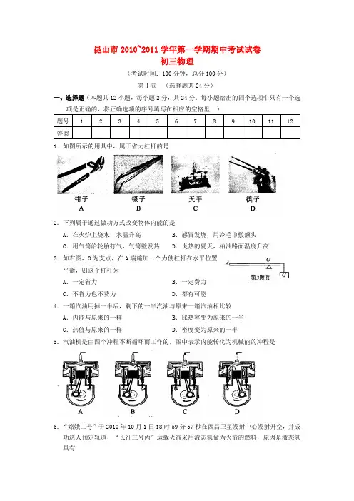 江苏省苏州昆山市2010-2011学年九年级物理上学期期中考试试卷(无答案) 苏科版