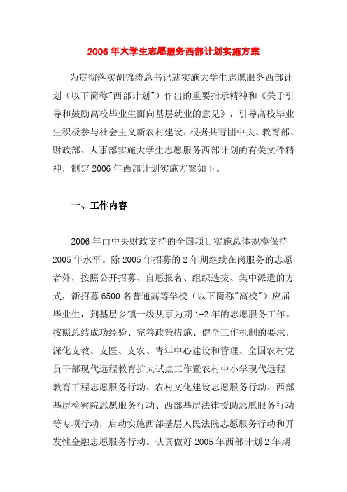 2006年大学生志愿服务西部计划实施方案