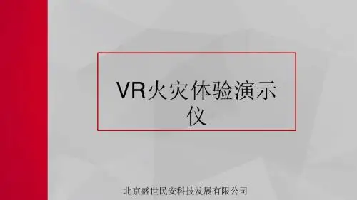 VR火灾体验演示仪