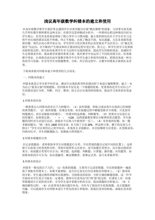 浅议高年级数学纠错本的建立和使用