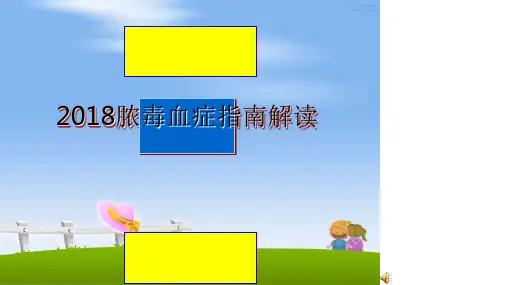 最新脓毒血症指南解读课件ppt