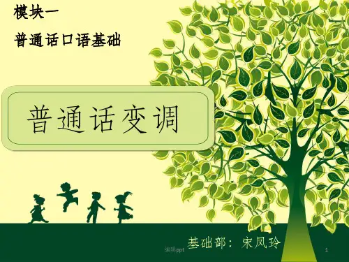 普通话变调