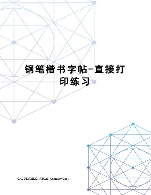 钢笔楷书字帖-直接打印练习