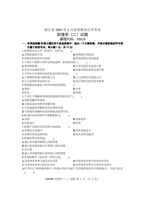 浙江省2005年4月高等教育自学考试 药理学(二)试题 课程代码03026