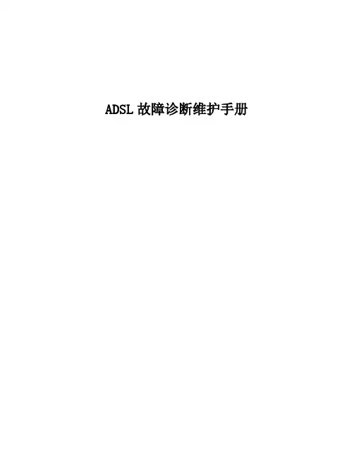 ADSL故障判断标准现象及原因v3