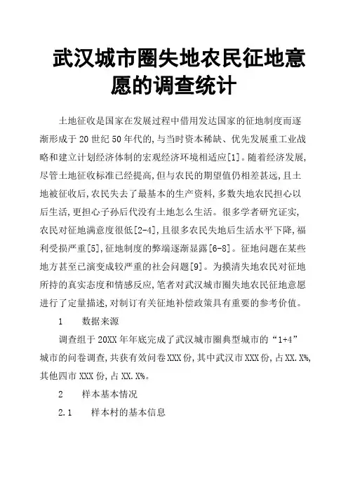 武汉城市圈失地农民征地意愿的调查统计