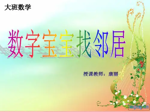 数字宝宝找邻居PPT