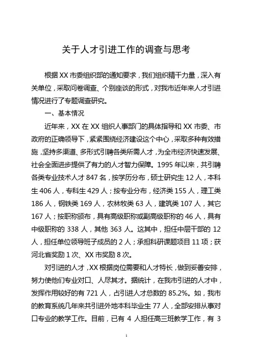 人才引进调研
